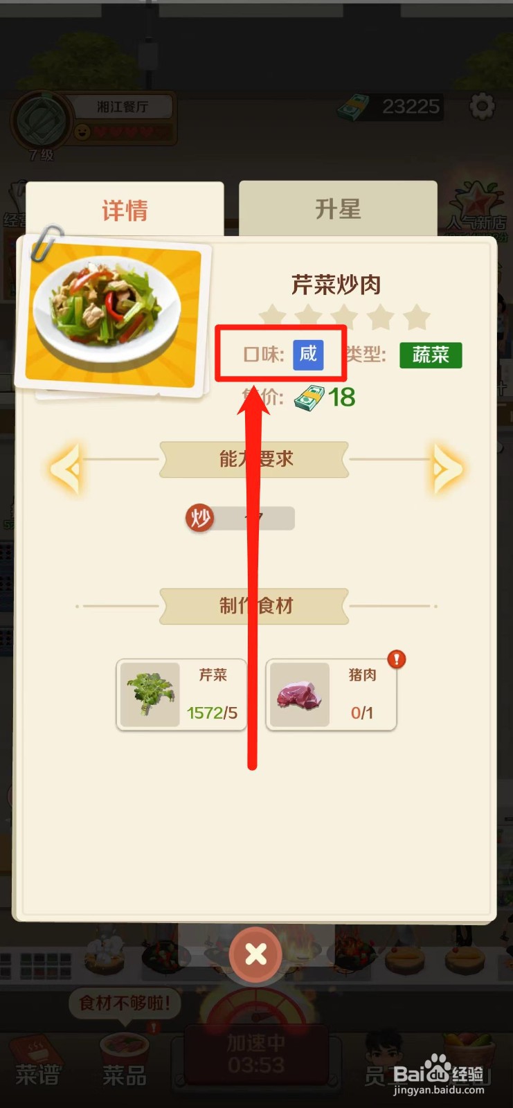 赶山赶海开饭店如何查看芹菜炒肉的口味