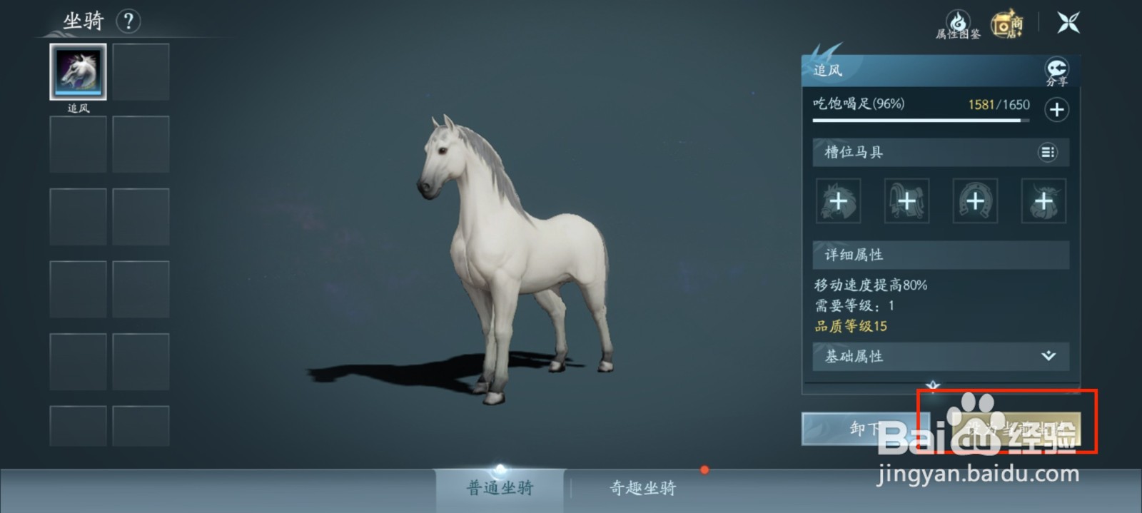 剑网3手游怎么进行坐骑设置