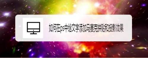 如何在ps中给文字添加马赛克拼贴和投影效果