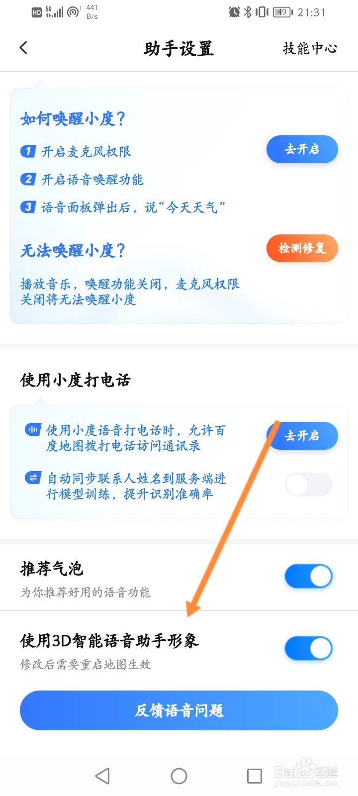 百度地图怎么开启使用3D智能语音助手形象