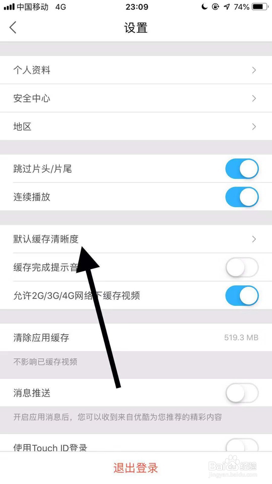 最新版手机优酷如何设置缓存清晰度
