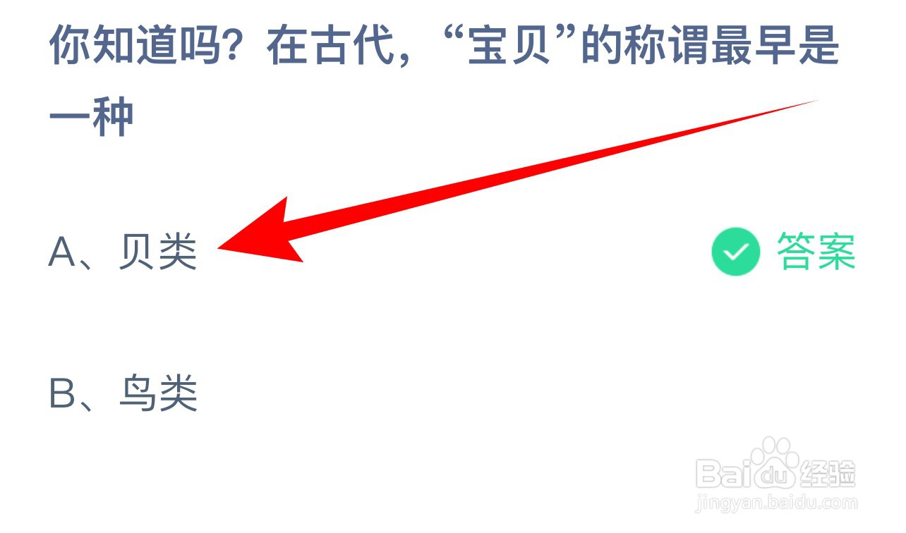 蚂蚁庄园6.25：在古代宝贝的称谓最早是一种？
