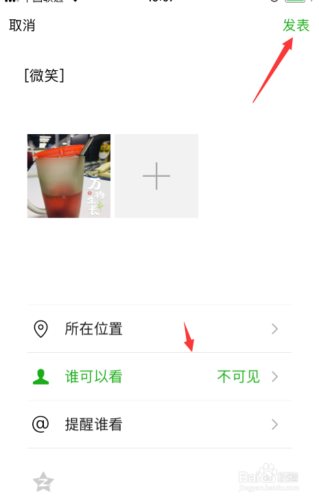 手机之微信如何发布朋友圈说说部分人可见