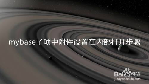 mybase子项中附件设置在内部打开步骤