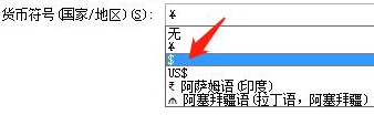 Excel 2007正确显示货币格式数字的两种方法