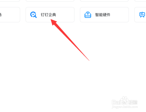 钉钉怎么访问钉钉企典