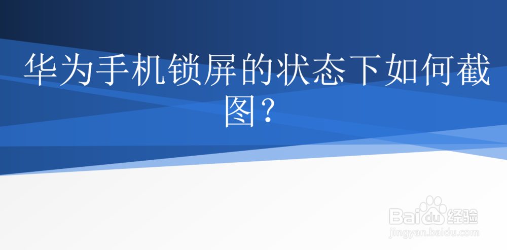 华为手机锁屏的状态下如何截图