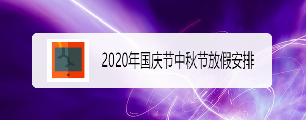 2020年国庆节中秋节放假安排