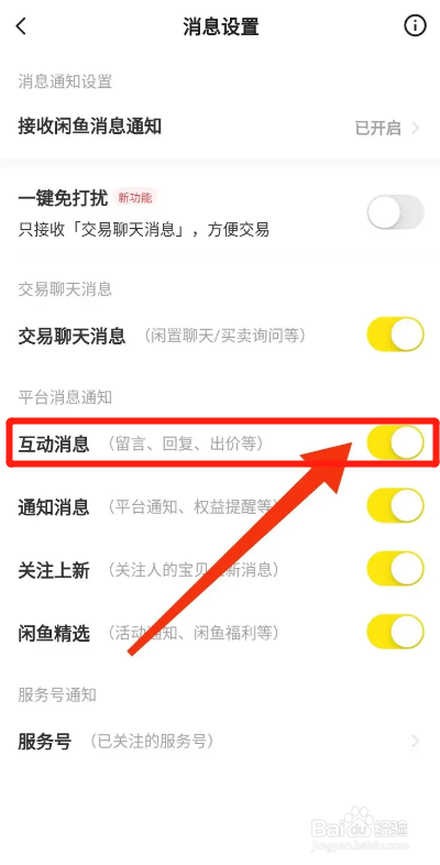 闲鱼APP如何开启互动消息