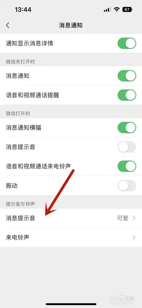 微信消息提示音如何修改