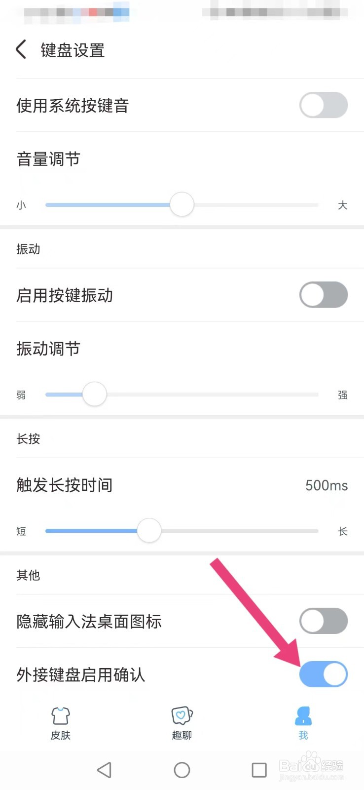 【手心输入法】怎么开启系统外接键盘需确认验证