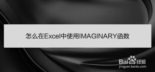 怎么在Excel中使用IMAGINARY函数
