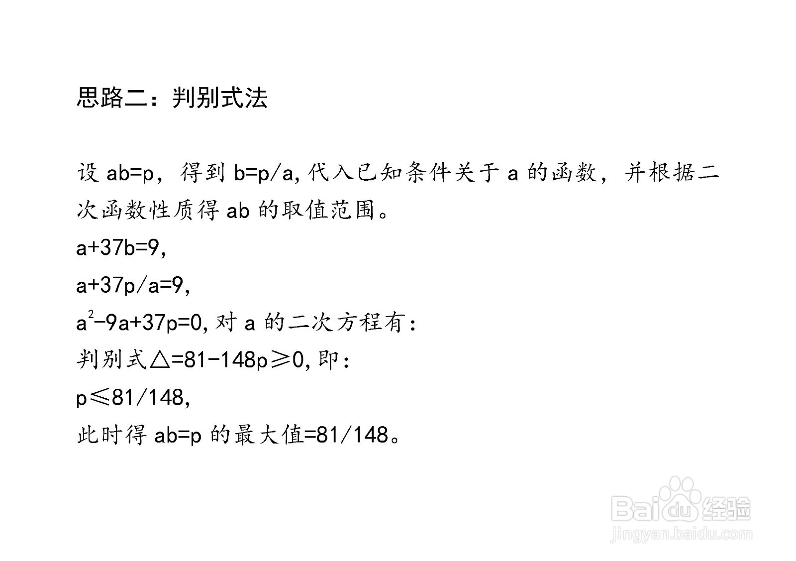 计算ab在条件a+37b=9时最大值的主要过程和步骤