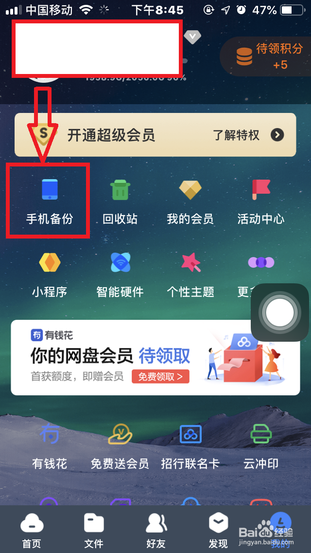 手机百度网盘如何开启照片“自动备份”