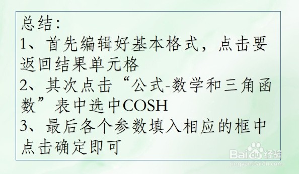 WPS Excel数学和三角函数:COSH