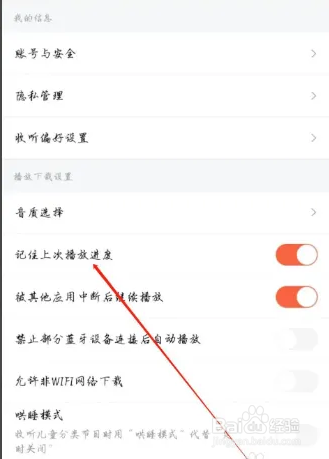 喜马拉雅记住上次播放进度怎么开启