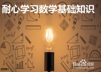 如何学好数学方法