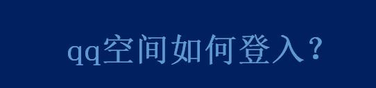 qq空间如何登入