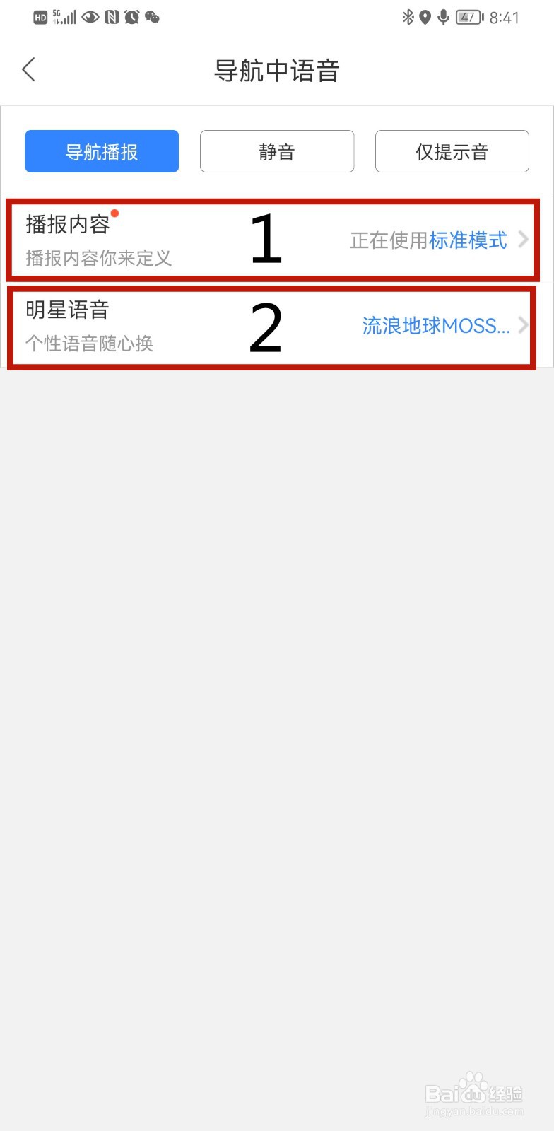 手机百度地图驾车导航语音怎么设置明星语音