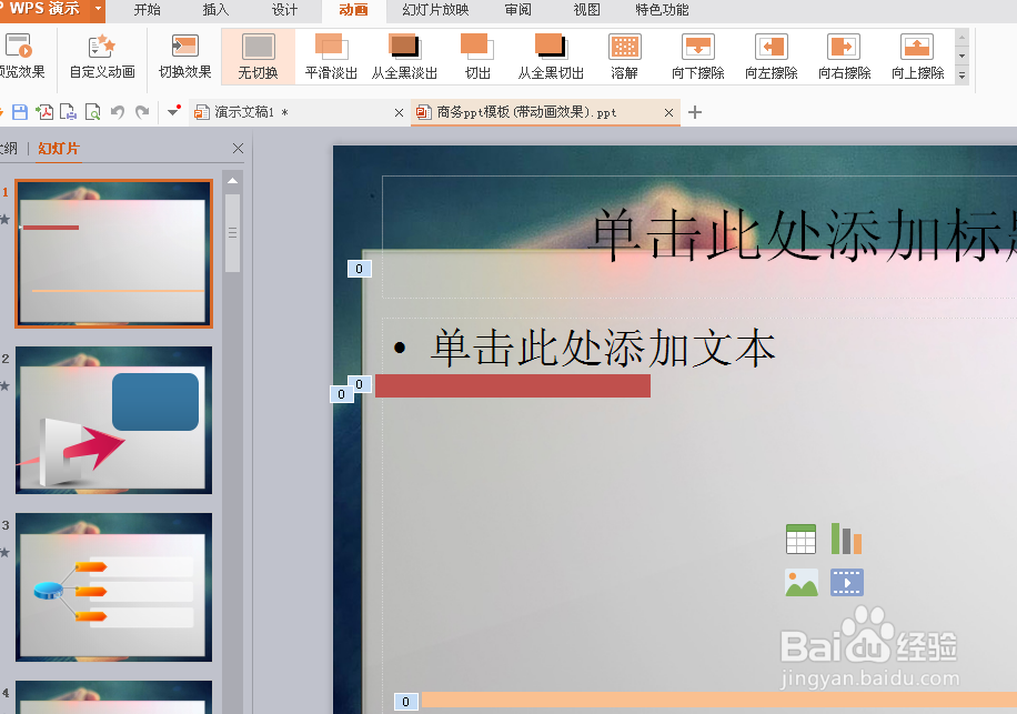 用WPS快速制作ppt的小方法!