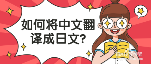 如何将中文翻译成日文?这个方法你不容错过