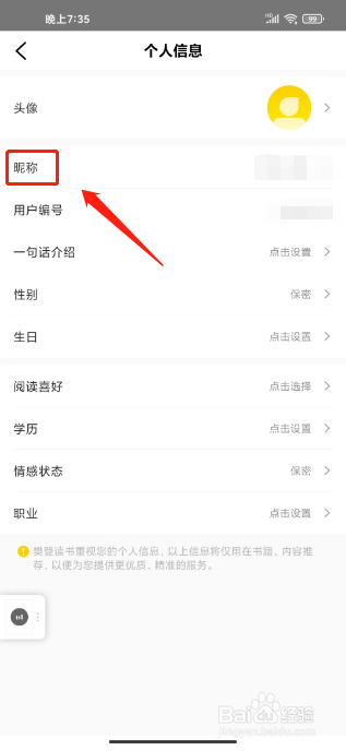 樊登读书怎么修改昵称