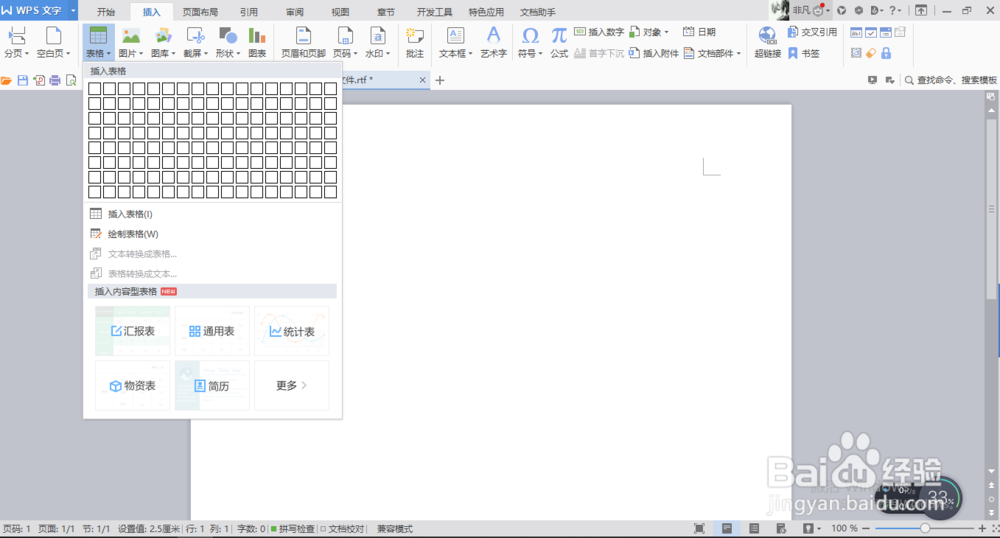 Word中插入excel表格