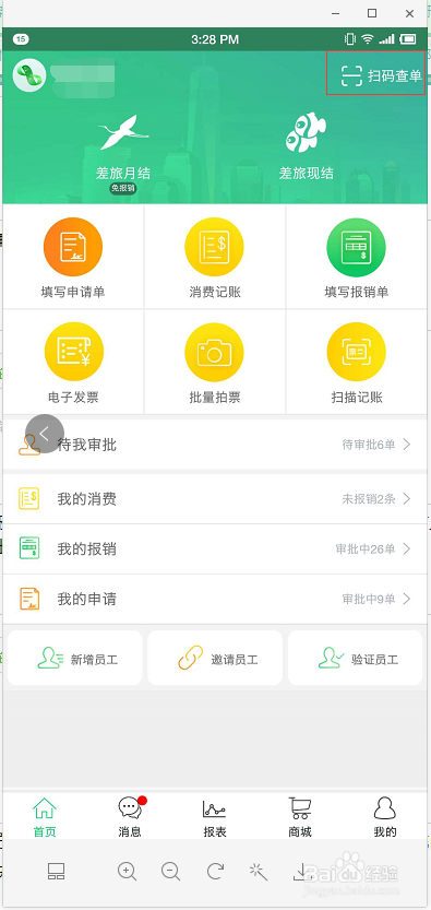 如何使用报销吧进行扫码查单？