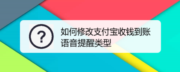 如何修改支付宝收钱到账语音提醒类型