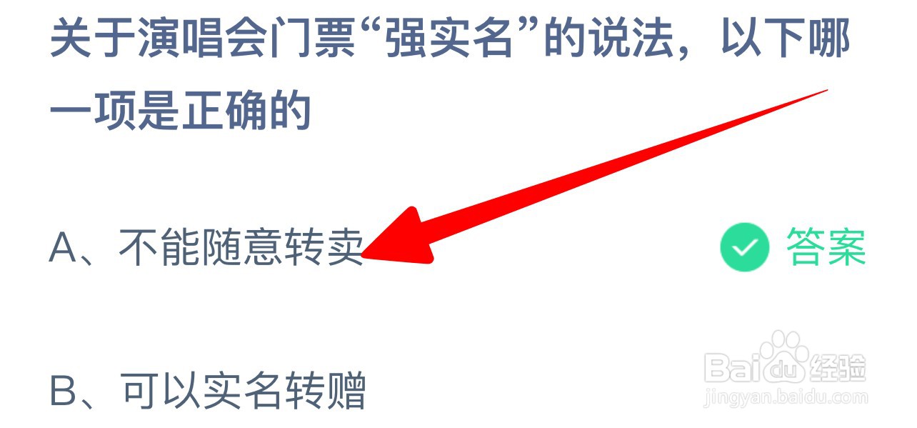 关于演唱会门票强实名说法哪一项正确?蚂蚁庄园