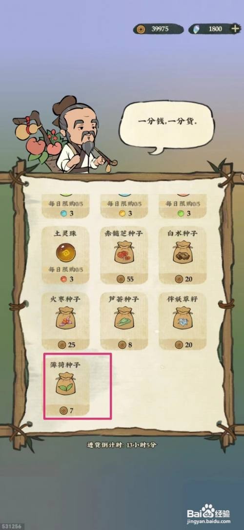 仙山小农如何购买薄荷种子的