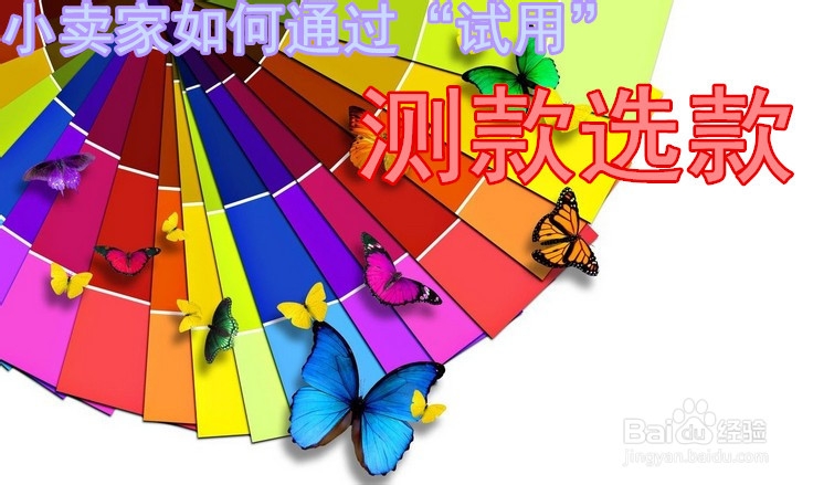 中小卖家如何通过“试用”测款选款