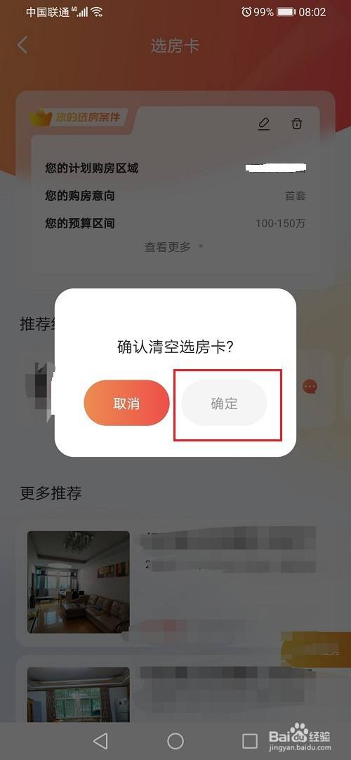 我愛我家怎麼刪除選房卡-百度經驗