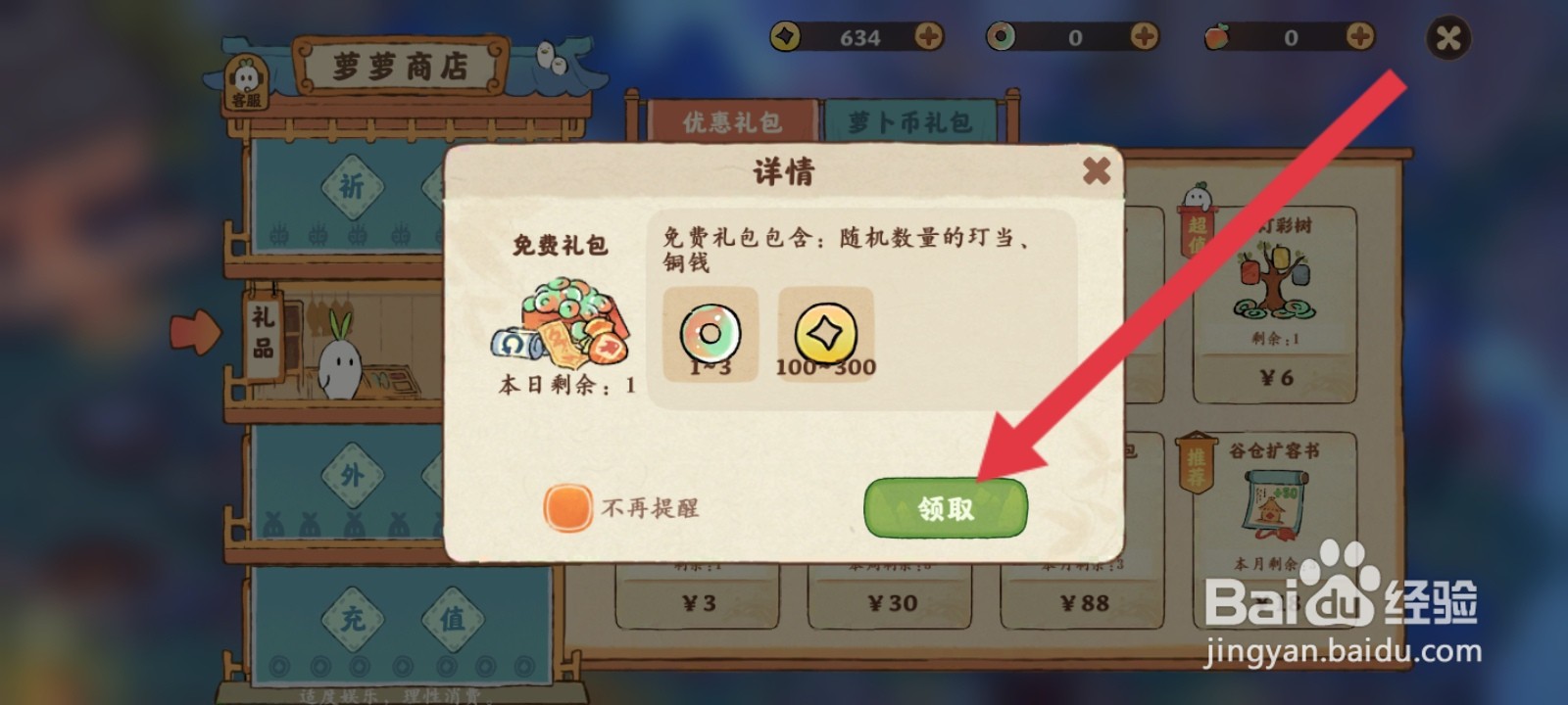 桃源深处有人家如何领取商店免费的奖励