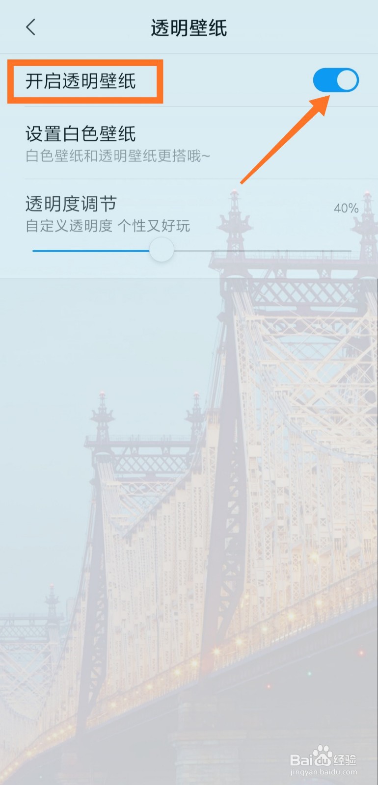 小米透明壁纸怎么关闭