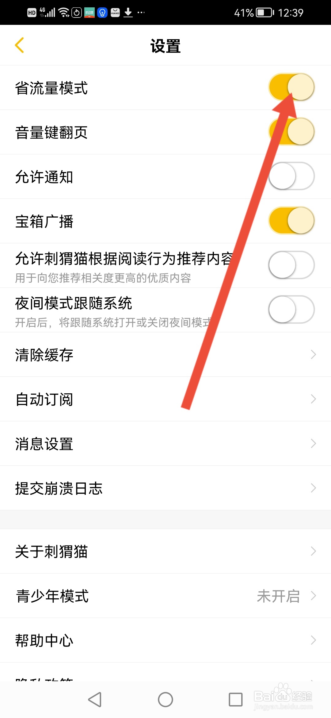 刺猬猫阅读怎么开启省流量模式