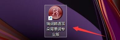 瑞词韩语耳朵背单词专业版如何更改字典
