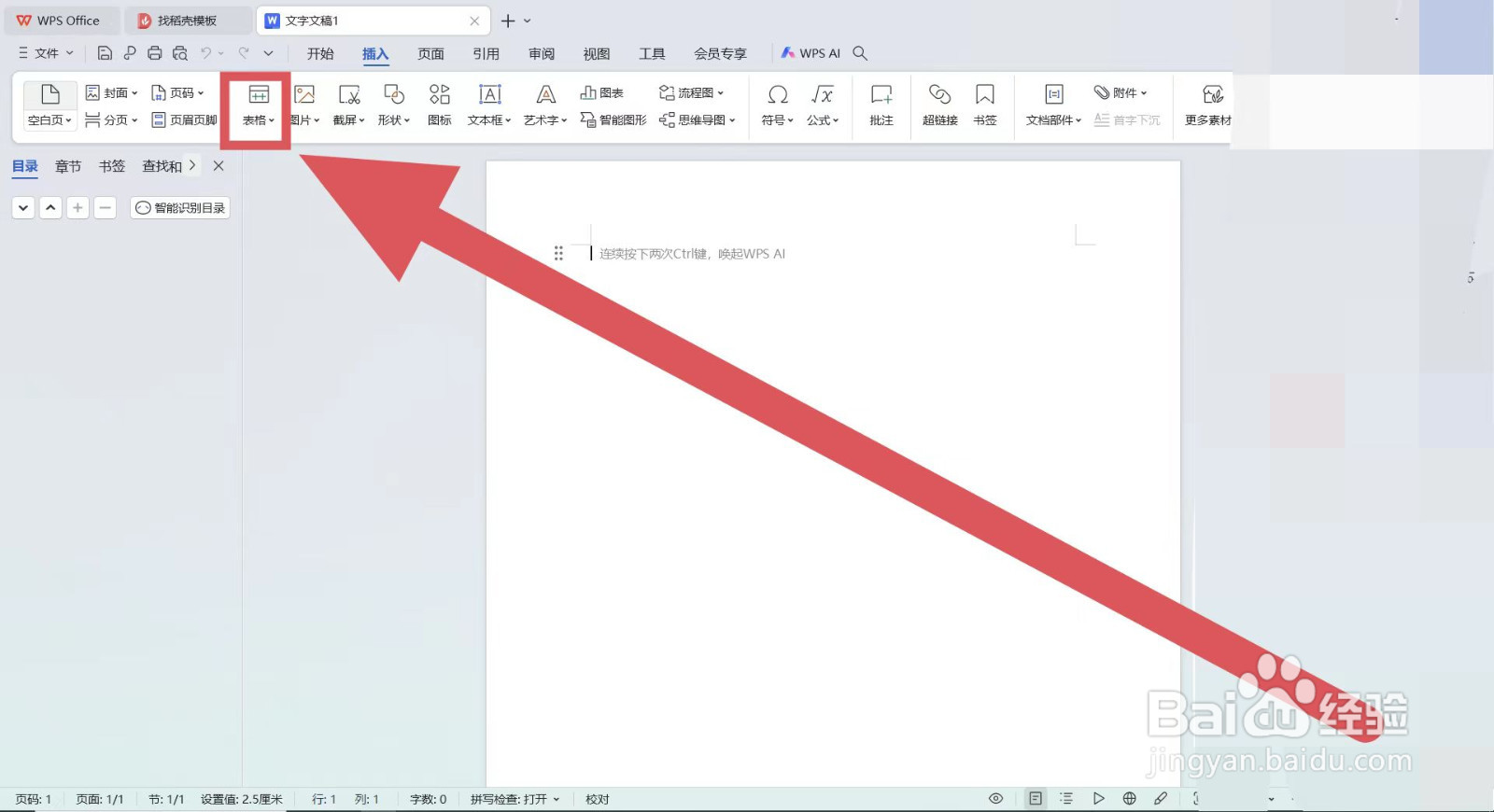 怎么在WPS的word文件中添加表格