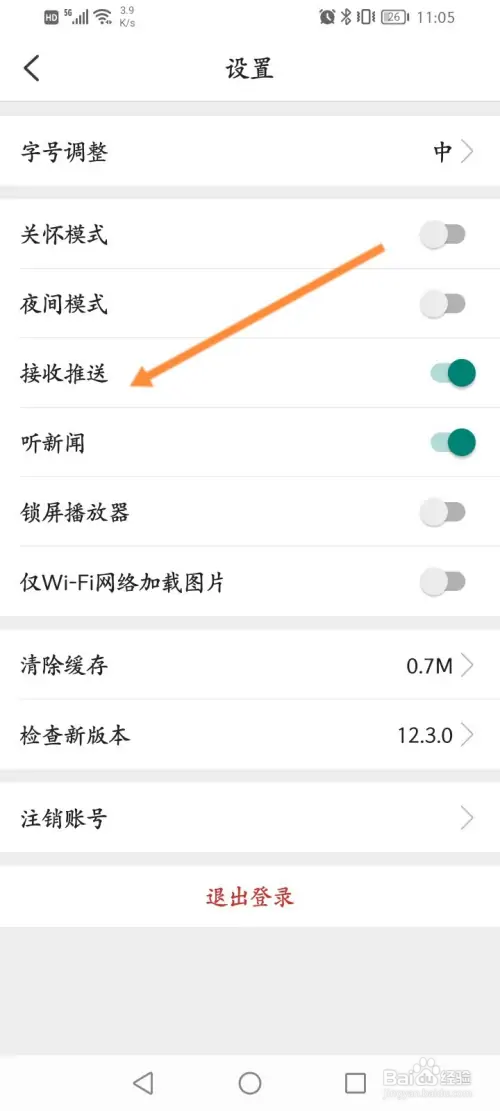 环球时报软件怎样开启接收推送功能