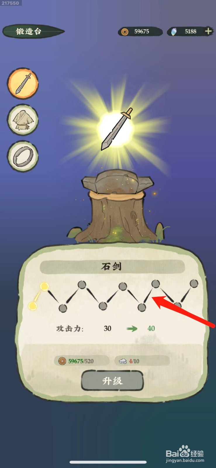 仙山小农石剑怎么升级