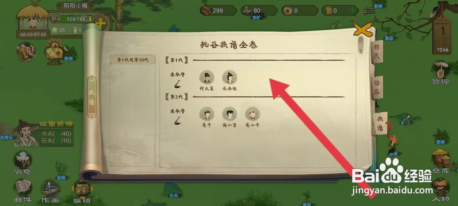 桃源记怎么查看族谱信息
