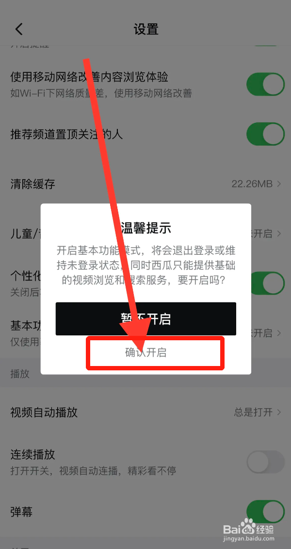 西瓜视频APP怎么开启基本功能模式