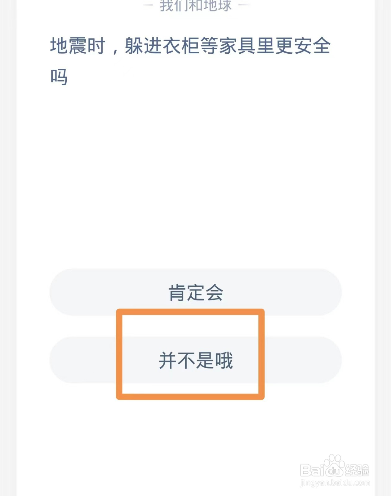 地震时躲进衣柜等家具里更安全吗-蚂蚁庄园