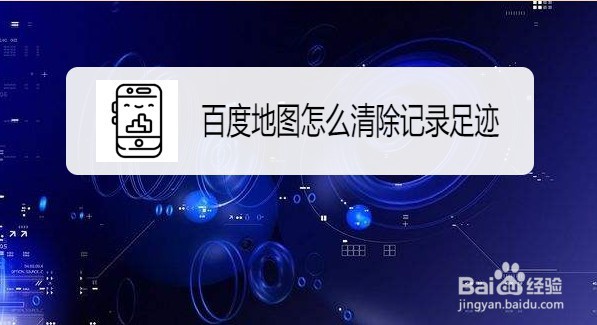 百度地图如何清除记录足迹