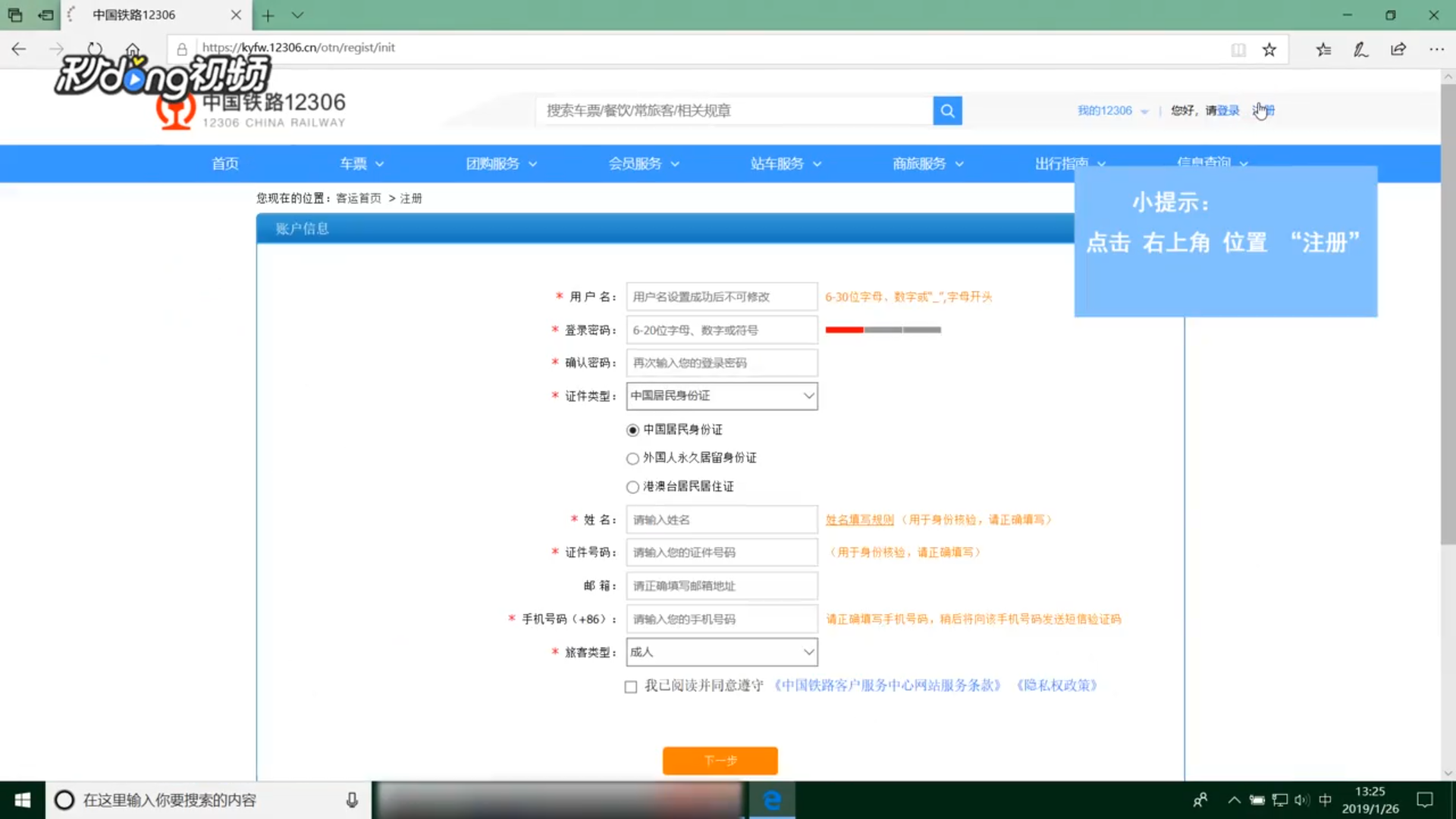 12306网站的账号怎样注册