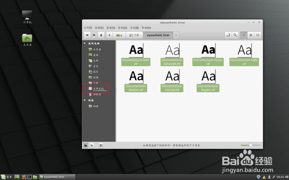 Linux怎么安装思源字体 字体装在哪个文件夹