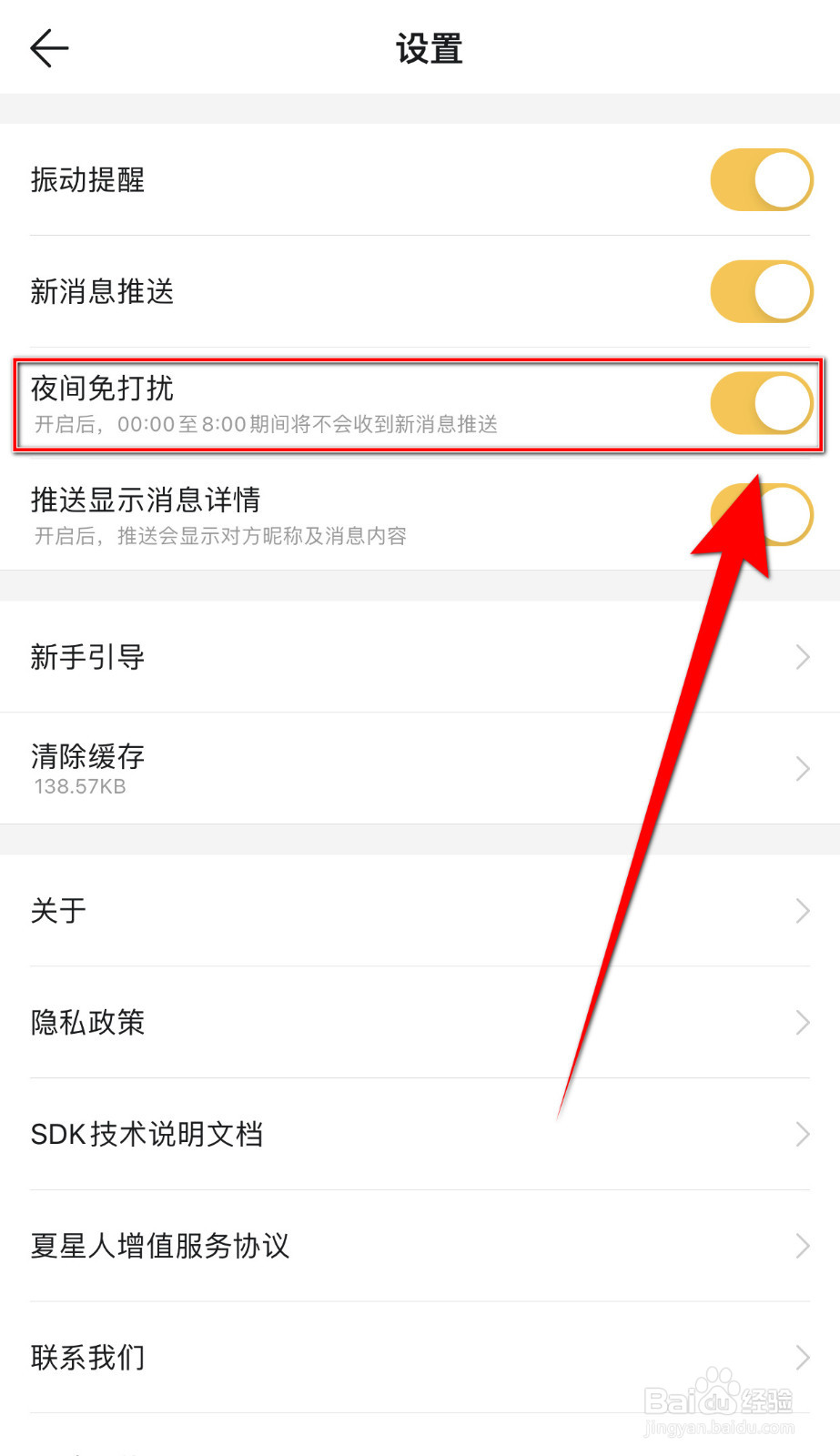 Summer怎么开启夜间免打扰