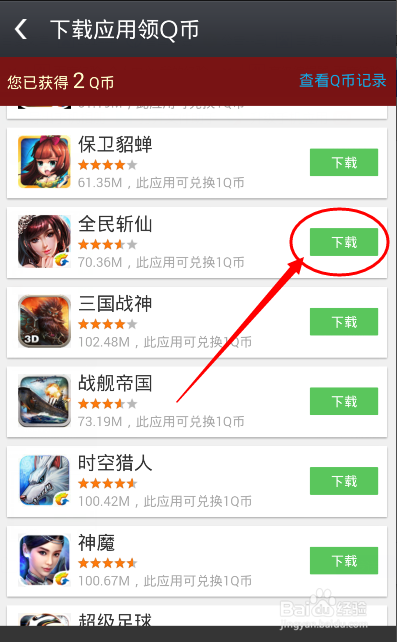 如何用应用宝下载赢取免费Q币