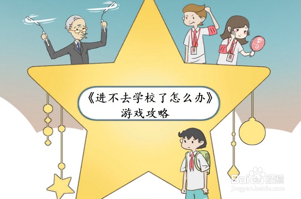《进不去学校了怎么办》第24关游戏攻略