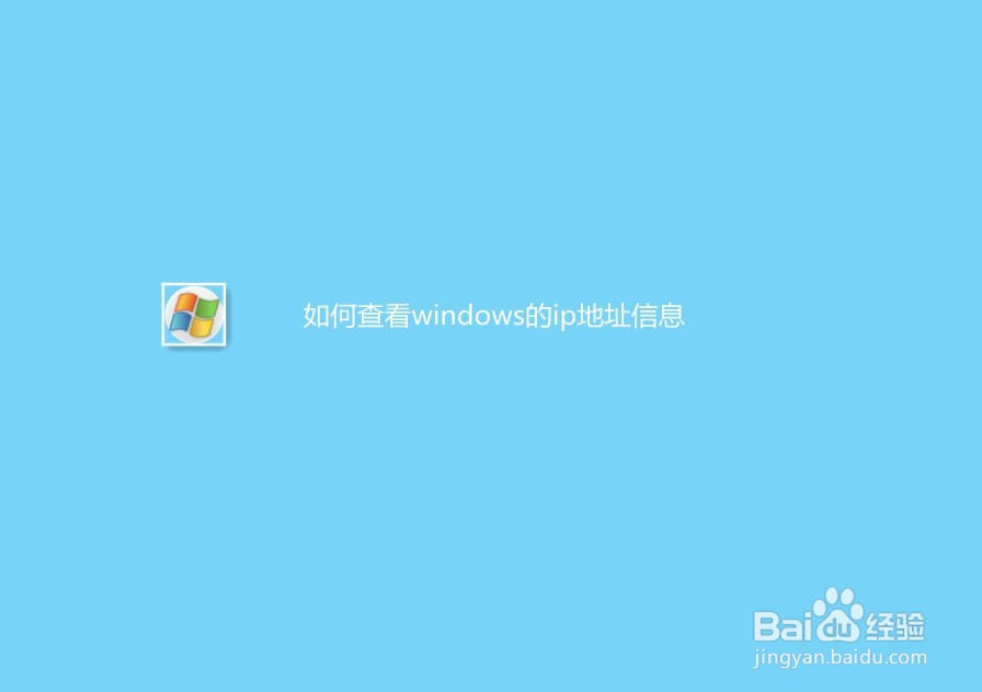 如何查看windows电脑/笔记本的ip地址信息